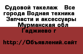 Судовой такелаж - Все города Водная техника » Запчасти и аксессуары   . Мурманская обл.,Гаджиево г.